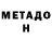 МЕТАДОН VHQ Benevitskiy